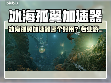 🔥冰海孤翼加速器大PK！🎮截图1