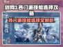 剑网3无界各门派技能🔥超详细选择攻略来啦！