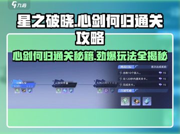 星之破晓：心剑何归通关秘籍🔥游戏技巧大公开！截图1