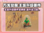 万龙觉醒💥主城升级条件全揭秘！💎