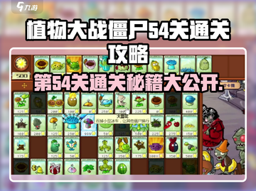 植物大战僵尸杂交版🔥第54关通关秘籍🎉截图1
