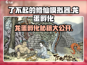 了不起的修仙模拟器🔥龙蛋孵化秘籍大曝光！截图1