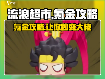 流浪超市氪金攻略💥，这样充钱最划算！🔥截图1