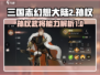 三国志幻想大陆2🔥孙权武将能力全揭秘！