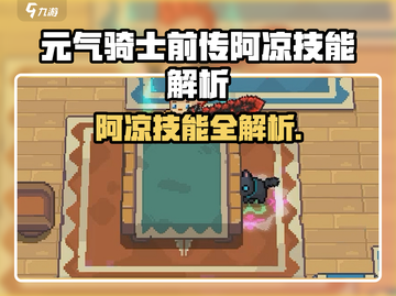 《元气骑士前传阿凉技能曝光！🔥》截图1