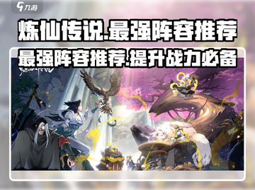 炼仙传说🔥最强T0阵容曝光，速来组建你的无敌团队！截图1