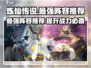 炼仙传说🔥最强T0阵容曝光，速来组建你的无敌团队！