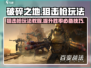 《破碎之地》狙击枪玩法🔥超全教程来了！