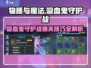 物质与魔法守护战💥吸血鬼关卡通关秘籍✨