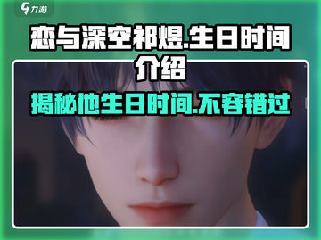 恋与深空🔥祁煜生日时间大曝光，速来围观！🎉截图1