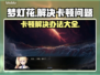 梦灯花卡顿？这样解决超简单！🎮💡
