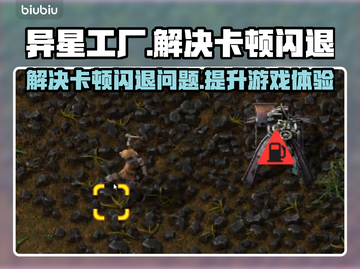 异星工厂卡顿闪退？💥一招解决流畅玩팩截图1