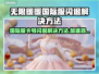 无限暖暖国际服卡顿闪退？👉加速器下载地址来了！🔥