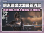 明末渊虚之羽终于上线！🔥游戏党冲鸭！🎮
