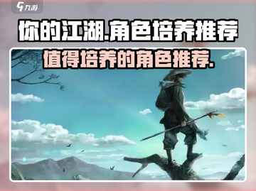 你的江湖🔥值得培养角色大揭秘！💎截图1