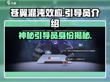 苍翼混沌效应：揭秘引导员真实身份！🔥截图1
