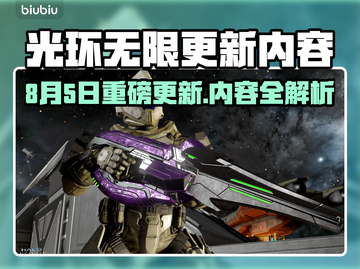 🔥《光环无限》8.5更新爆肝内容来袭！🎮💥截图1