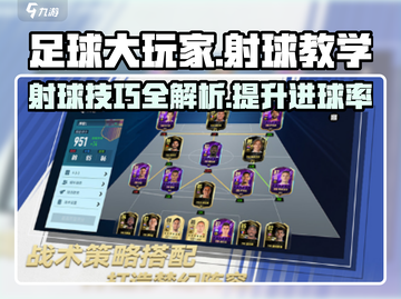 足球大玩家射球教学🔥掌握技巧，轻松进球！⚽截图1