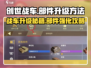 创世战车📖部件升级秘籍🔥车主必看！