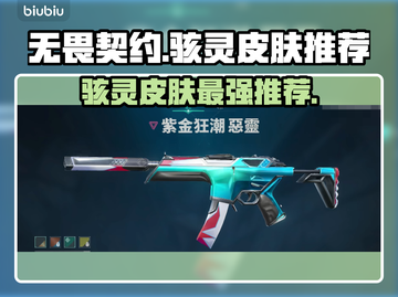 无畏契约🔥骇灵皮肤大起底！必买推荐💥截图1
