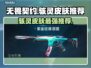 无畏契约🔥骇灵皮肤大起底！必买推荐💥