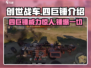 创世战车⚡四巨锤玩法揭秘🔥游戏党必看！