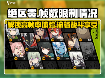 绝区零🔥锁60帧？帧数限制真相大揭秘！截图1