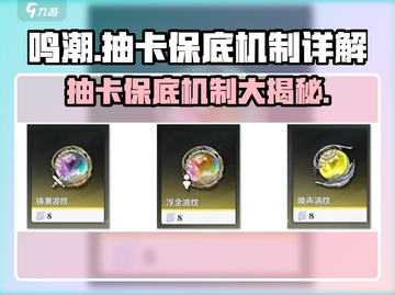 鸣潮✨：抽卡保底机制大揭秘，必看！截图1