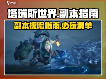 塔瑞斯世界🔥重点副本大揭秘！🎉截图1