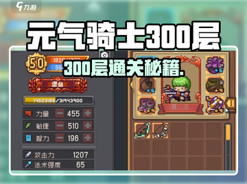 《元气骑士前传300层通关秘籍🔥》🎮截图1