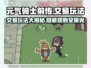 元气骑士前传💥交易玩法大揭秘！🔥