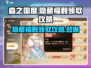 森之国度💥隐藏福利领取攻略✨