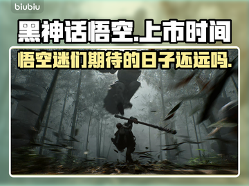 黑神话悟空🔥上线时间曝光！你猜对了吗？截图1