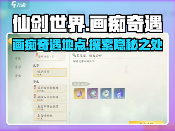 仙剑世界🔥画痴奇遇等你来探秘！📍截图1