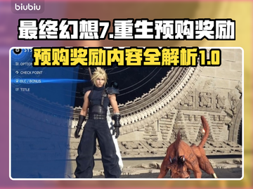 最终幻想7重生🔥预购奖励大曝光！🎁截图1