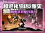 《超进化物语2》黯灭获取全攻略💥