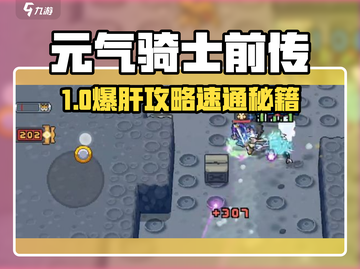 元气骑士前传🔥超燃BOSS速通秘籍截图1