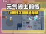元气骑士前传🔥超燃BOSS速通秘籍