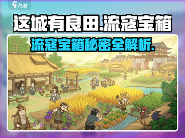 这城有良田🔥流寇宝箱有哪些？宝箱位置全攻略！截图1
