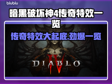 暗黑4传奇特效大曝光！🔥游戏党必看✨截图1