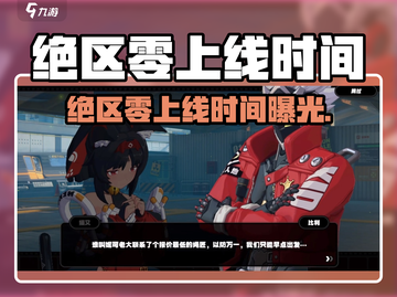 🎮《绝区零》上线时间曝光！速看几月开玩？截图1
