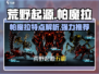 荒野起源🔥帕魔拉：超强特点全揭秘！
