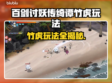 百剑讨妖传绮谭竹虎🔥玩法全攻略🎉截图1