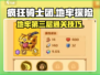 疯狂骑士团地牢第三层🔥通关秘籍来了！
