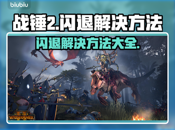 战锤2闪退？❌一进战役就崩！解决方案来了🔥游戏技巧截图1