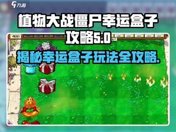 植物大战僵尸🔥幸运盒子模式玩法大揭秘！💡截图1