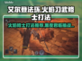 艾尔登法环🔥黑夜君临！火焰习武修士打法揭秘💥