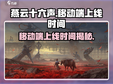 燕云十六声移动端上线时间⚡手游党必看！🔥截图1