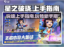 星之破晓🔥上手攻略，玩转游戏就靠它！