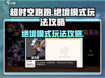 超时空跑跑绝境模式🔥玩法攻略来啦！截图1
